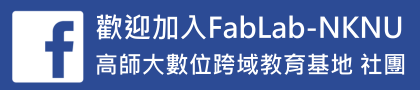 FabLab-NKNU 高師大數位跨域教育基地